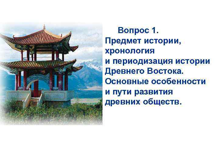 Вопрос 1. Предмет истории, хронология и периодизация истории Древнего Востока. Основные особенности и пути