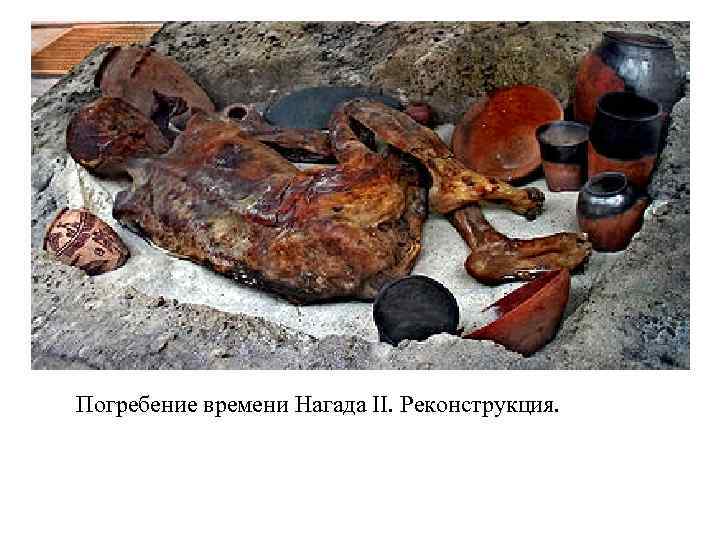 Погребение времени Нагада II. Реконструкция. 