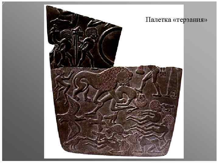 Палетка «терзания» 