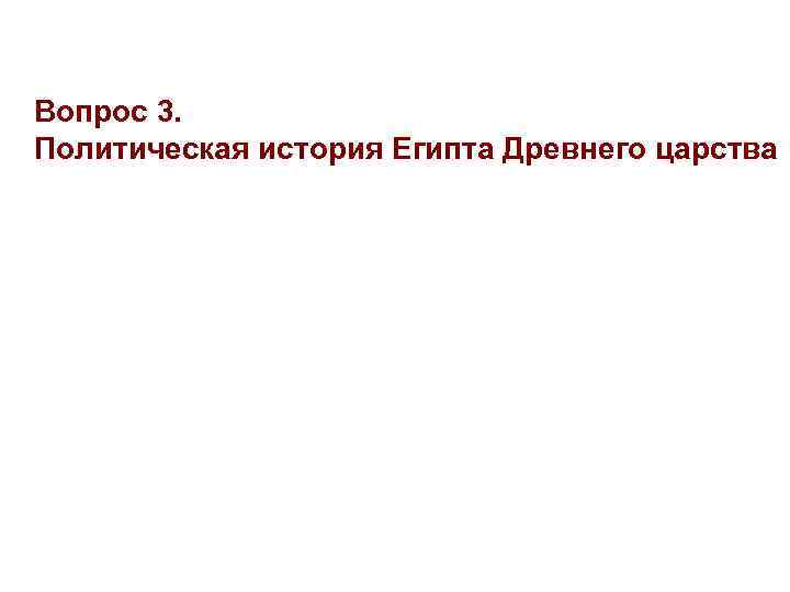 Вопрос 3. Политическая история Египта Древнего царства 