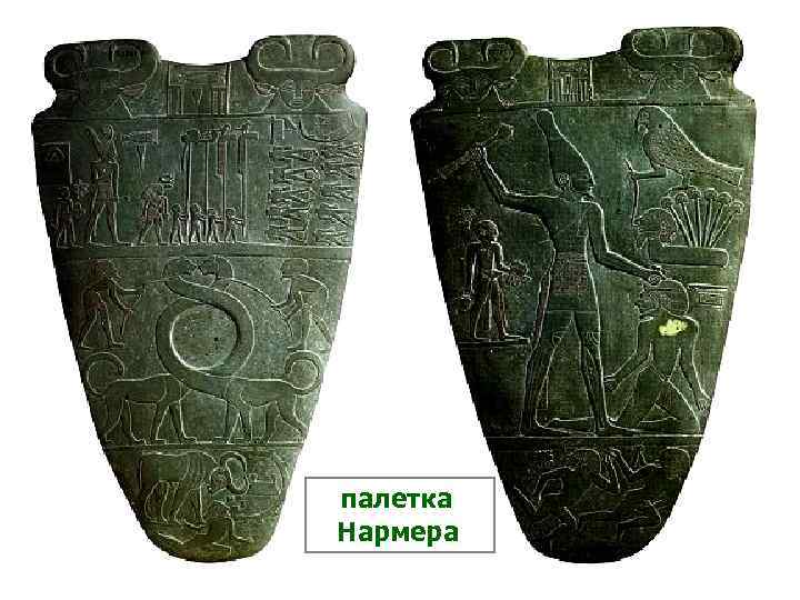 палетка Нармера 