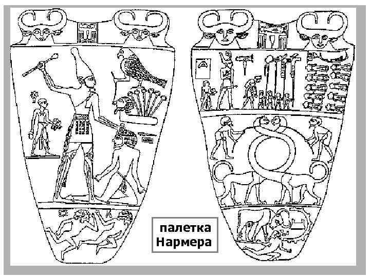 палетка Нармера 