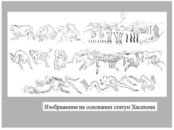 Изображение на основании статуи Хасехема 