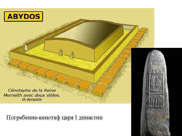 Погребение-кенотаф царя I династии 