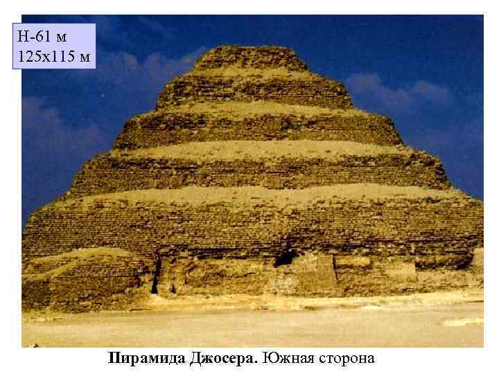H-61 м 125 х115 м Пирамида Джосера. Южная сторона 