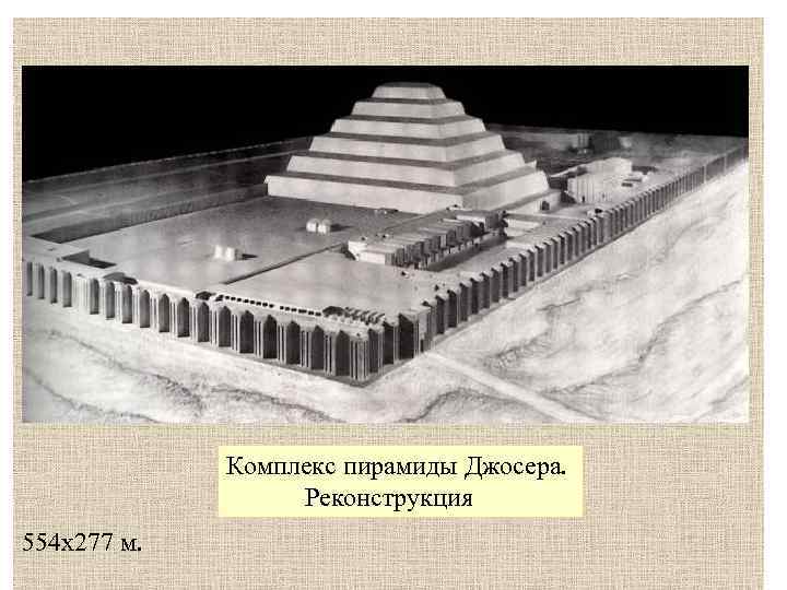 Комплекс пирамиды Джосера. Реконструкция 554 х277 м. 