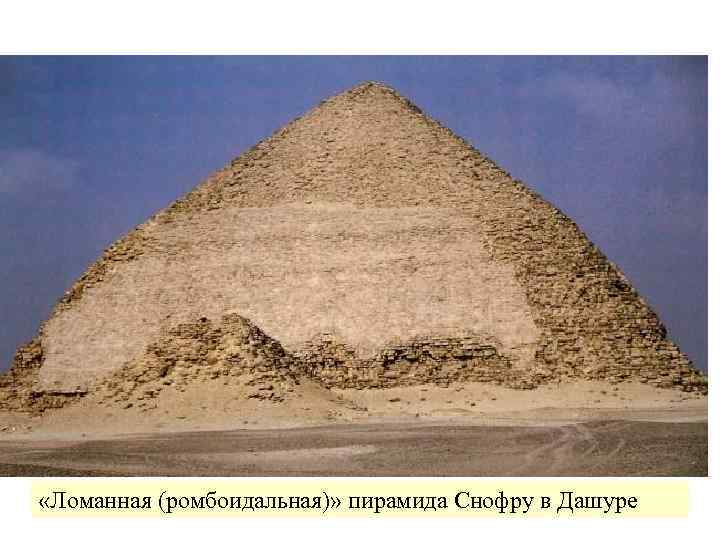  «Ломанная (ромбоидальная)» пирамида Снофру в Дашуре 