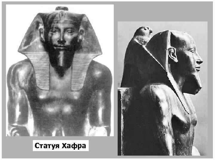 Статуя Хафра 