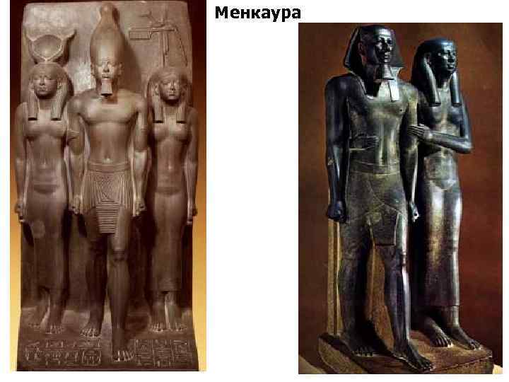 Менкаура 