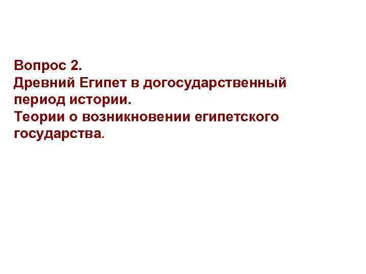 Вопрос 2. Древний Египет в догосударственный период истории. Теории о возникновении египетского государства. 