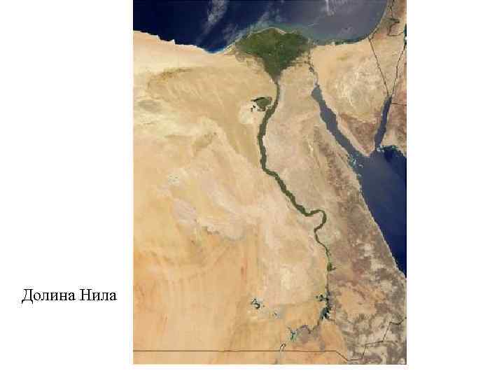 Долина Нила 