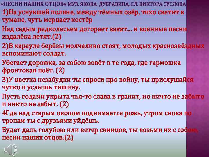  «ПЕСНИ НАШИХ ОТЦОВ» МУЗ. ЯКОВА ДУБРАВИНА, СЛ. ВИКТОРА СУСЛОВА. 1)На уснувшей поляне, между