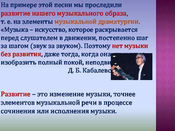 На примере этой песни мы проследили развитие нашего музыкального образа, т. е. на элементы