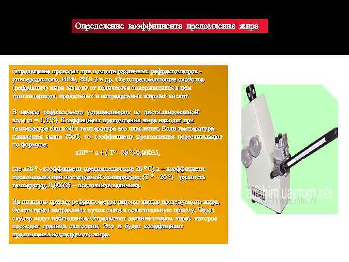 Определение коэффициента преломления жира Определение проводят при помощи различных рефрактометров универсального, ИРФ, РПЛ-3 и
