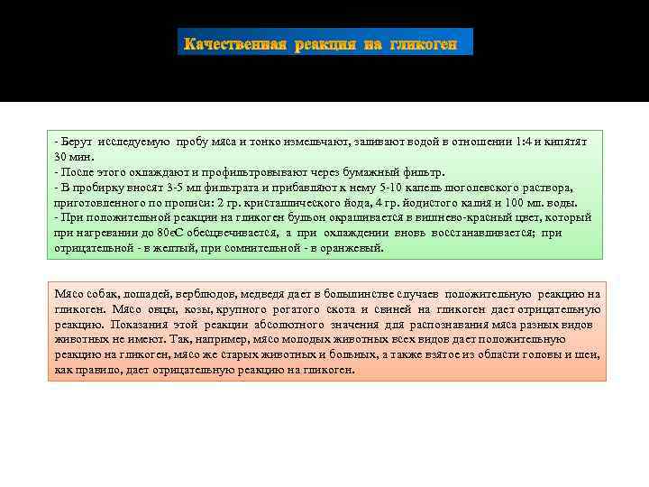 - Берут исследуемую пробу мяса и тонко измельчают, заливают водой в отношении 1: 4
