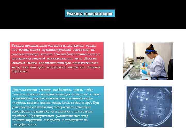 Реакция преципитации основана на выпадении осадка под воздействием преципитирующей сыворотки на соответствующий антиген. Это