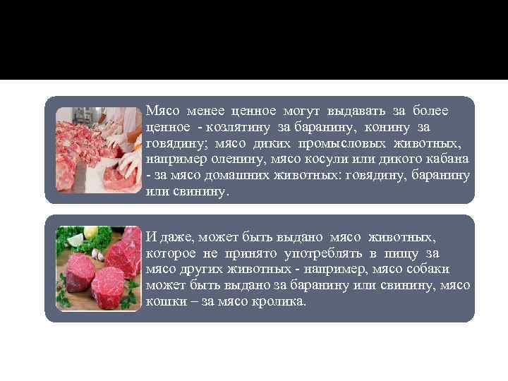 Мясо менее ценное могут выдавать за более ценное - козлятину за баранину, конину за