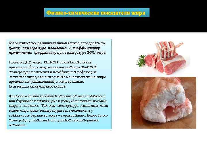 Физико-химические показатели жира Мясо животных различных видов можно определять по цвету, температуре плавления и