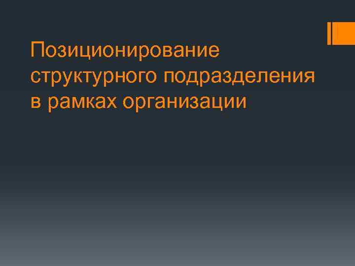 Позиционирование структурного подразделения в рамках организации 