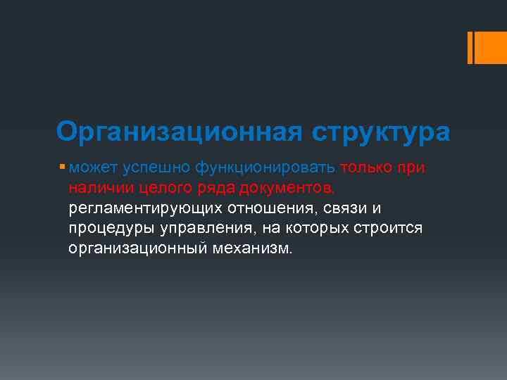 Организационная структура § может успешно функционировать только при наличии целого ряда документов, регламентирующих отношения,