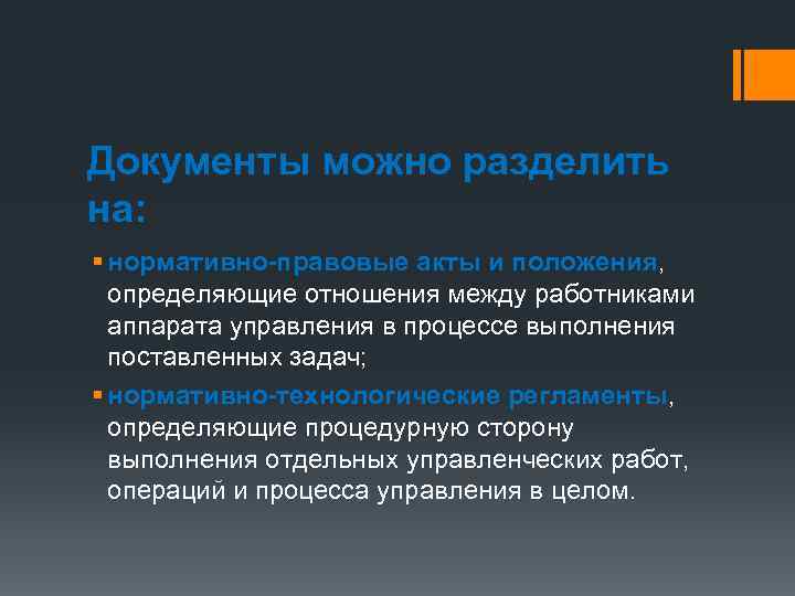 Документы можно разделить на: § нормативно-правовые акты и положения, определяющие отношения между работниками аппарата