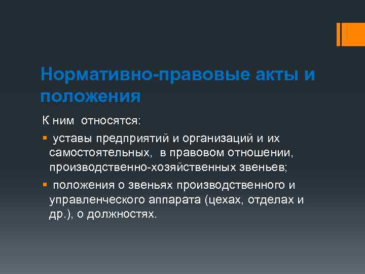 Нормативно-правовые акты и положения К ним относятся: § уставы предприятий и организаций и их
