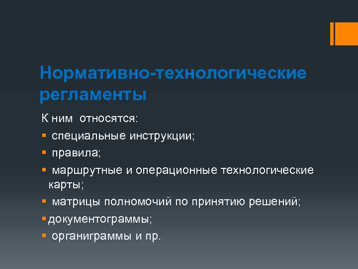Нормативно-технологические регламенты К ним относятся: § специальные инструкции; § правила; § маршрутные и операционные