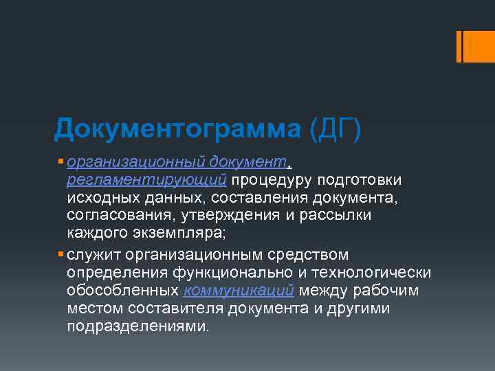 Документограмма (ДГ) § организационный документ, регламентирующий процедуру подготовки исходных данных, составления документа, согласования, утверждения