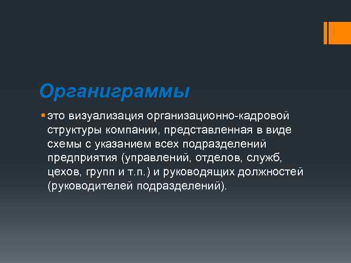 Органиграммы § это визуализация организационно-кадровой структуры компании, представленная в виде схемы с указанием всех