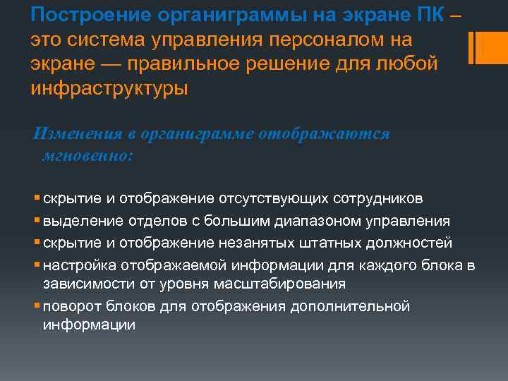 Построение органиграммы на экране ПК – это система управления персоналом на экране — правильное
