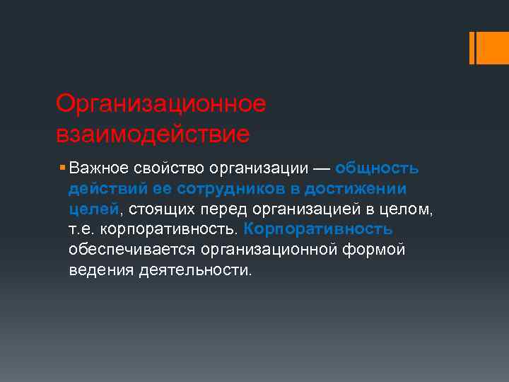 Организационное взаимодействие § Важное свойство организации — общность действий ее сотрудников в достижении целей,