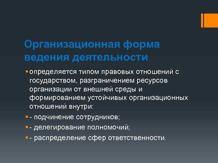 Организационная форма ведения деятельности § определяется типом правовых отношений с государством, разграничением ресурсов организации