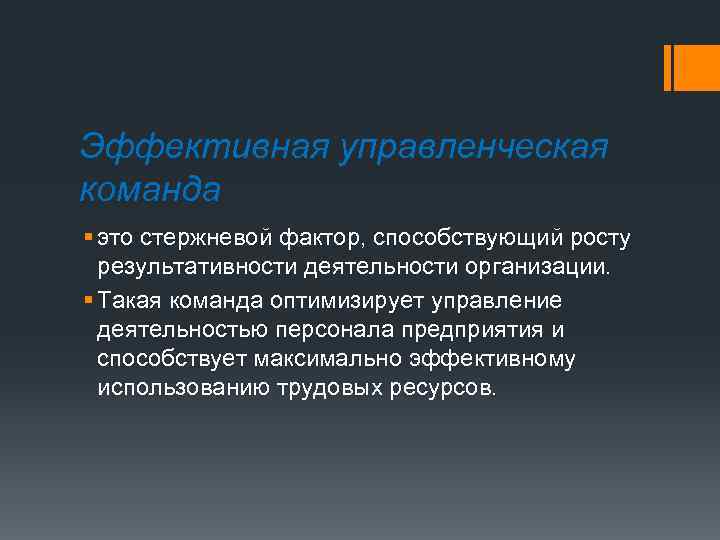 Эффективная управленческая команда § это стержневой фактор, способствующий росту результативности деятельности организации. § Такая