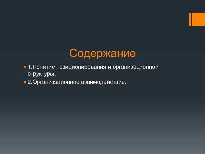 Содержание § 1. Понятие позиционирования и организационной структуры. § 2. Организационное взаимодействие. 