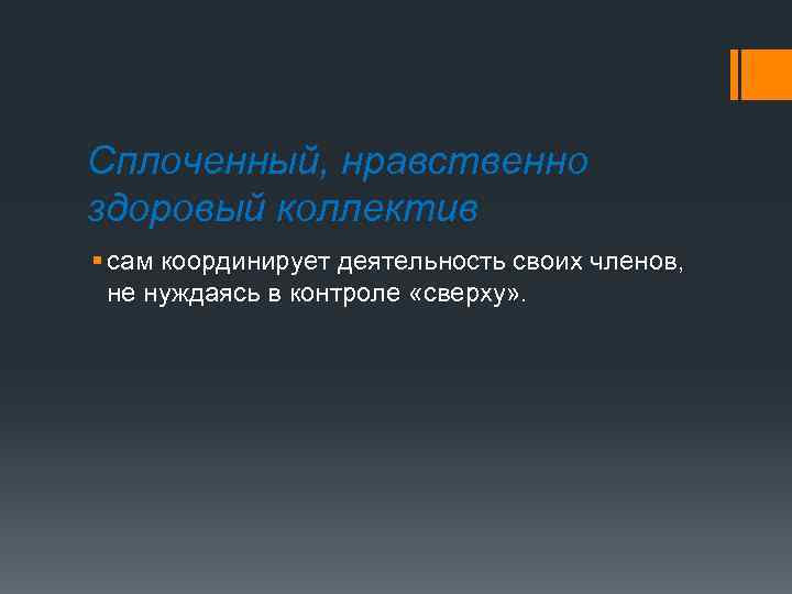 Сплоченный, нравственно здоровый коллектив § сам координирует деятельность своих членов, не нуждаясь в контроле
