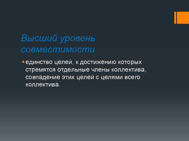 Высший уровень совместимости § единство целей, к достижению которых стремятся отдельные члены коллектива, совпадение