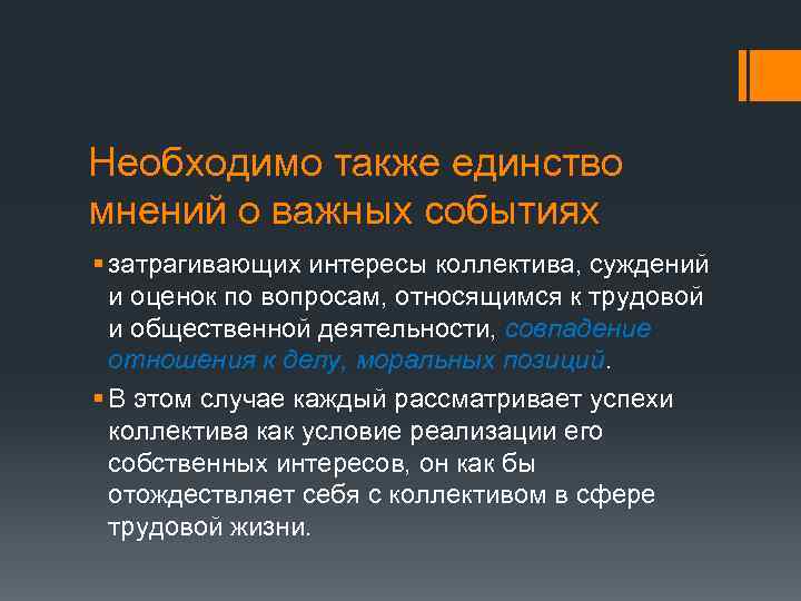 Необходимо также единство мнений о важных событиях § затрагивающих интересы коллектива, суждений и оценок
