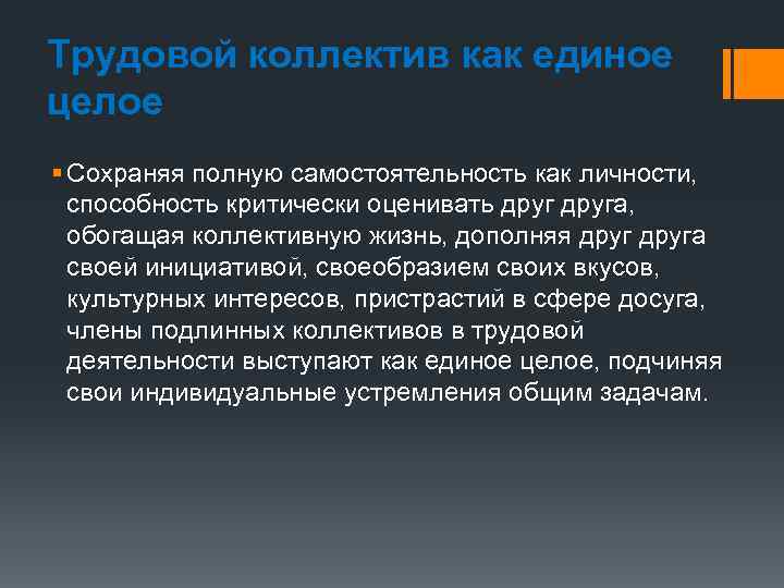 Трудовой коллектив как единое целое § Сохраняя полную самостоятельность как личности, способность критически оценивать