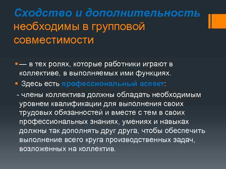Сходство и дополнительность необходимы в групповой совместимости § — в тех ролях, которые работники