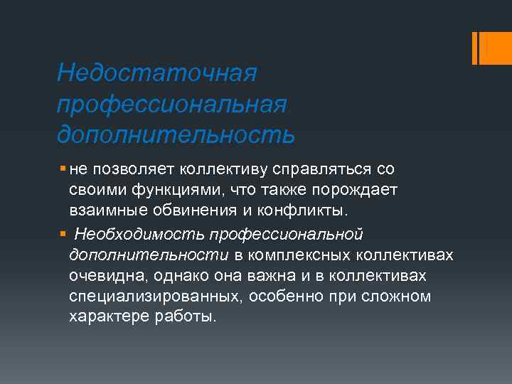 Недостаточная профессиональная дополнительность § не позволяет коллективу справляться со своими функциями, что также порождает