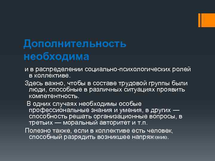 Дополнительность необходима и в распределении социально-психологических ролей в коллективе. Здесь важно, чтобы в составе