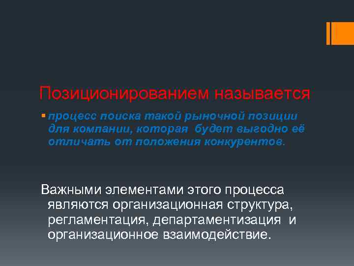 Позиционированием называется § процесс поиска такой рыночной позиции для компании, которая будет выгодно её