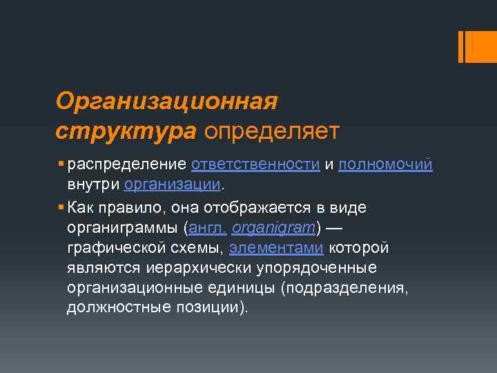 Организационная структура определяет § распределение ответственности и полномочий внутри организации. § Как правило, она
