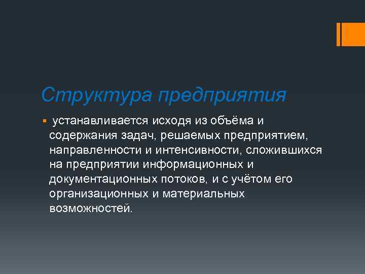 Структура предприятия § устанавливается исходя из объёма и содержания задач, решаемых предприятием, направленности и