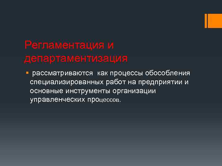 Регламентация и департаментизация § рассматриваются как процессы обособления специализированных работ на предприятии и основные