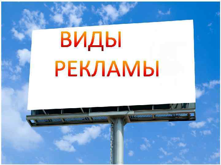 Виды рекламы презентация для детей