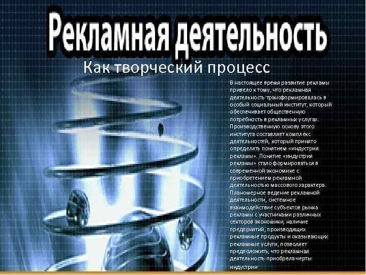 Как творческий процесс В настоящее время развитие рекламы привело к тому, что рекламная деятельность