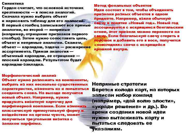 Синектика Гордон считает, что основной источник креативности — в поиске аналогий. Сначала нужно выбрать