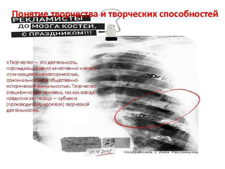 Понятие творчества и творческих способностей «Творчество — это деятельность, порождающая нечто качественно новое и