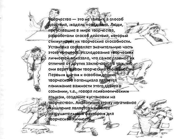 Творчество — это не талант, а способ действия, модель поведения. Люди, преуспевшие в мире